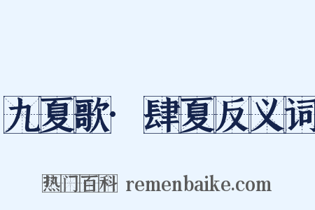 九夏歌·肆夏反义词是什么意思的图片